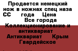 Продается немецкий нож в ножнах,спец.наза СС.1936года. › Цена ­ 25 000 - Все города Коллекционирование и антиквариат » Антиквариат   . Крым,Гвардейское